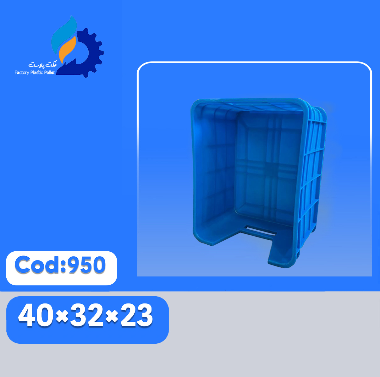سبد پلاستیکی کد 950